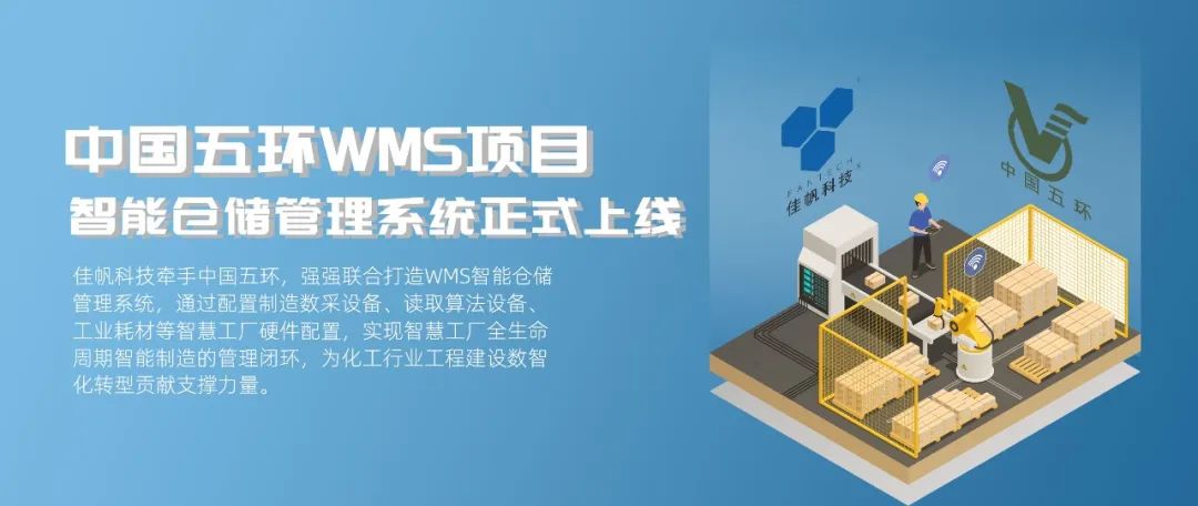 &ldquo;數智五環&rdquo;建設新征程，佳帆科技助力中國五環推進工程建設數智化轉型!